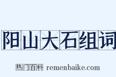 阳山大石组词是什么意思的图片